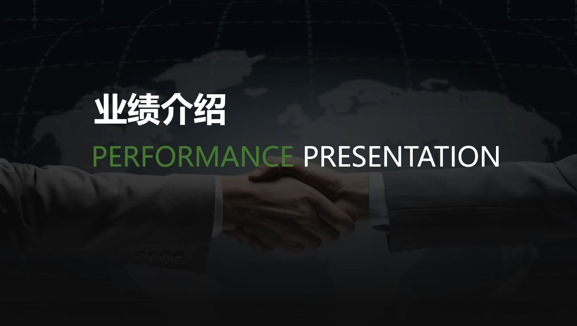 業績介紹